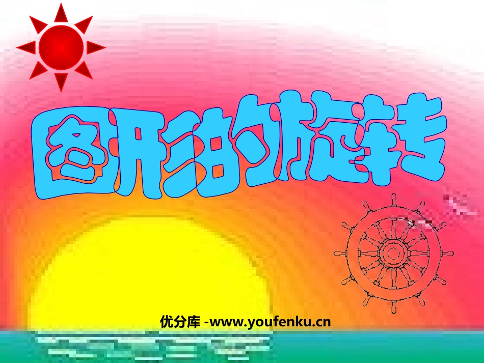 《图形的旋转》图形的平移旋转与对称PPT课件[西师大版五年级数学]_第1页