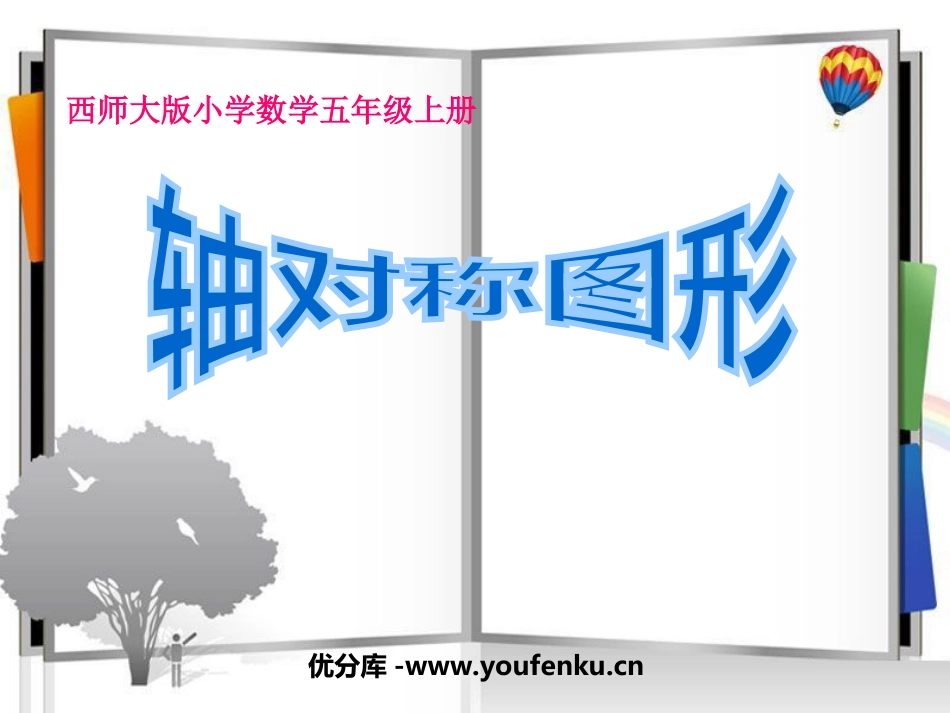 《轴对称图形》图形的平移、旋转与对称PPT课件_第1页