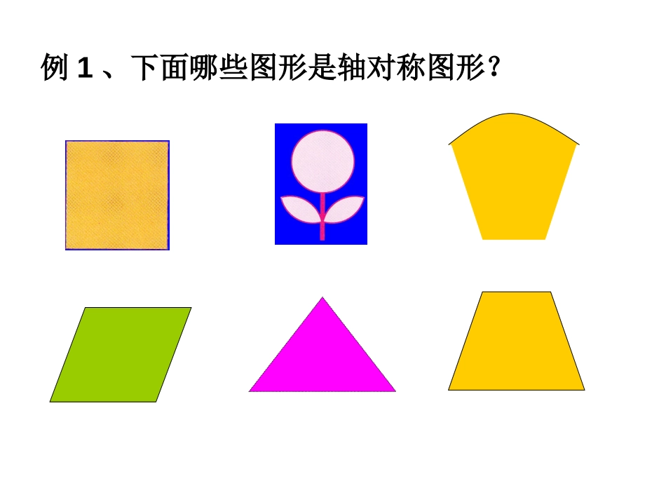 《轴对称图形》图形的平移、旋转与对称PPT课件_第3页