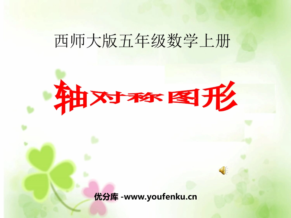 《轴对称图形》图形的平移、旋转与对称PPT课件_第1页