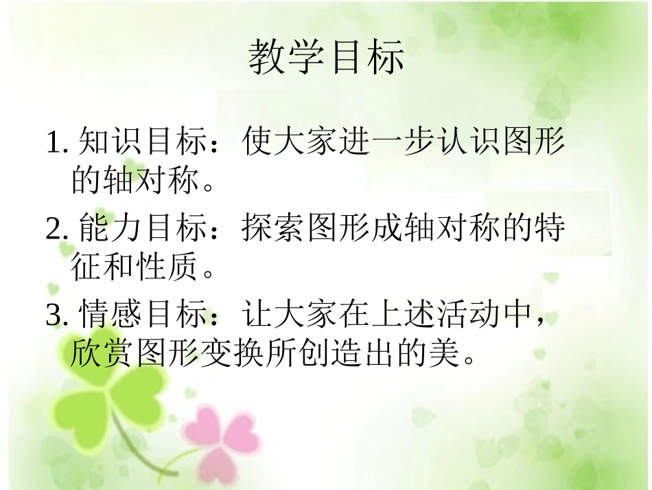 《轴对称图形》图形的平移、旋转与对称PPT课件_第2页