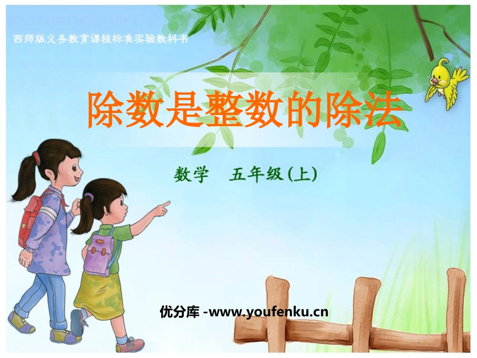 《除数是整数的除法》小数除法PPT课件[西师大版五年级数学]_第1页