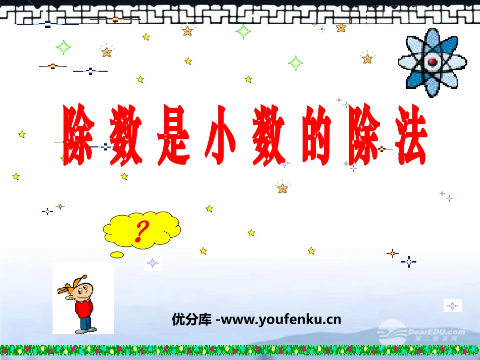 《除数是小数的除法》小数除法PPT课件[西师大版五年级数学]_第1页