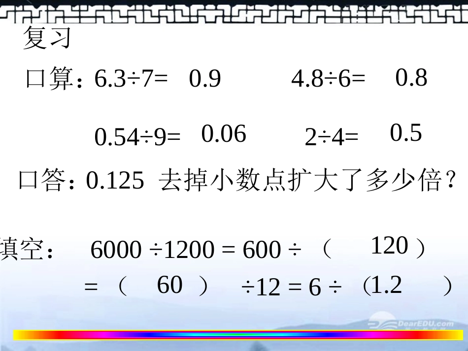 《除数是小数的除法》小数除法PPT课件[西师大版五年级数学]_第3页