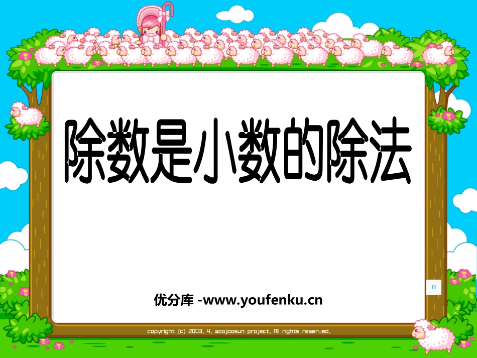 《除数是小数的除法》小数除法PPT课件[西师大版五年级数学]_第1页