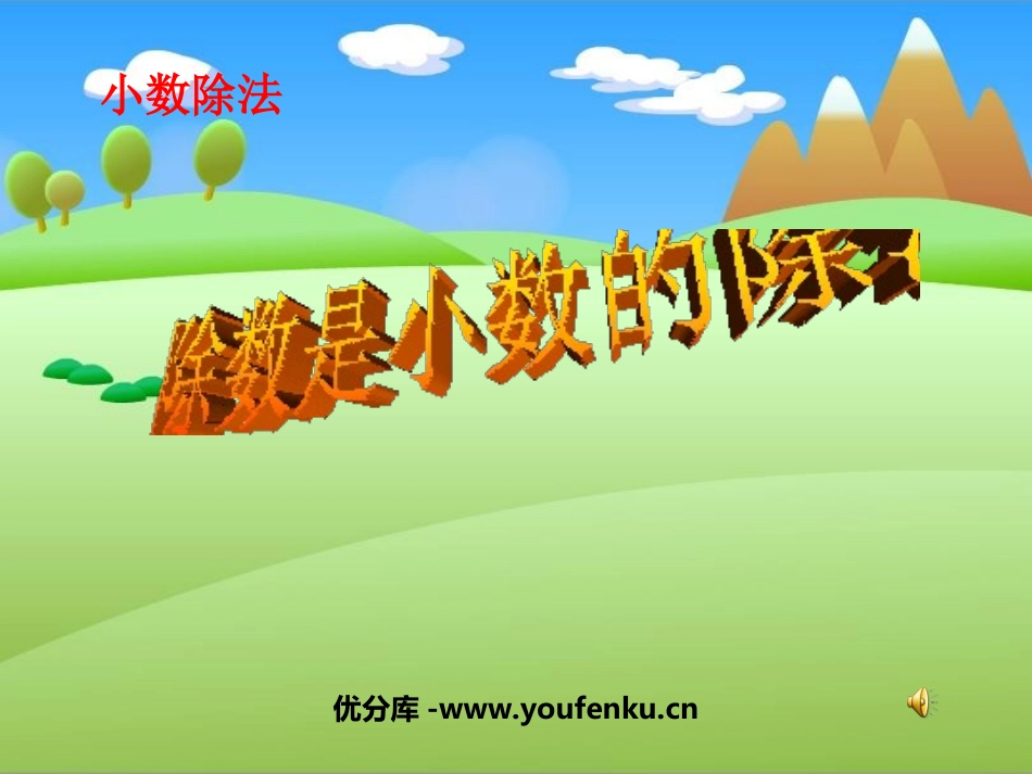 《除数是小数的除法》小数除法PPT课件[西师大版五年级数学]_第1页
