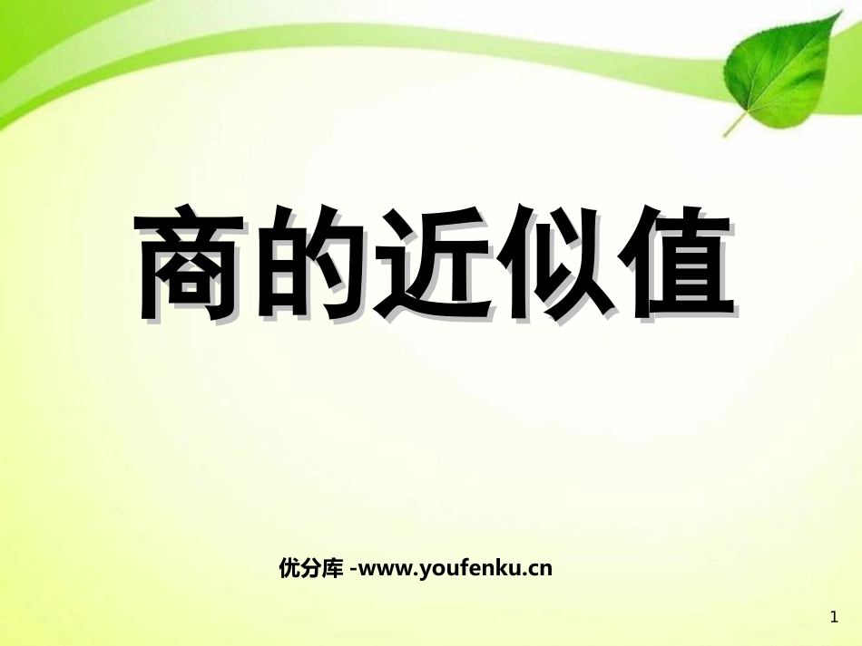 《商的近似值》小数除法PPT课件[西师大版五年级数学上册]_第1页
