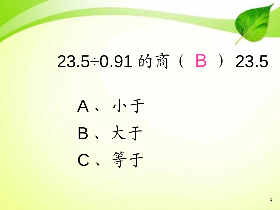 《商的近似值》小数除法PPT课件[西师大版五年级数学上册]_第3页