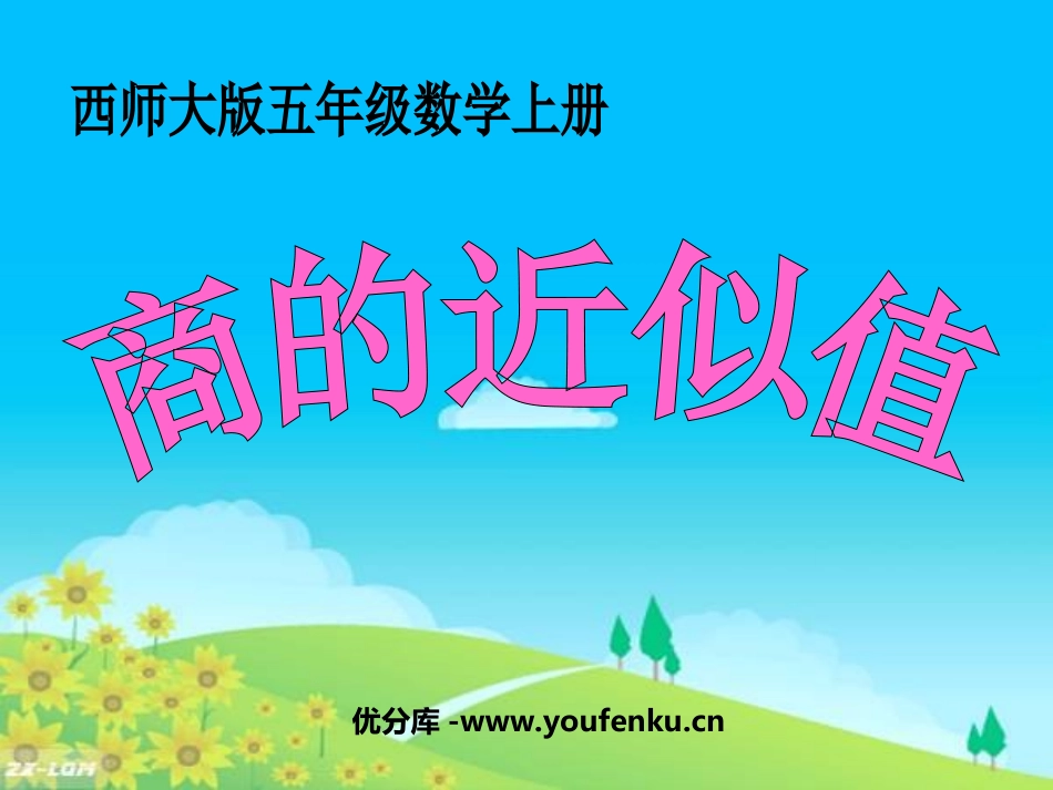 《商的近似值》小数除法PPT课件[西师大版五年级数学上册]_第1页