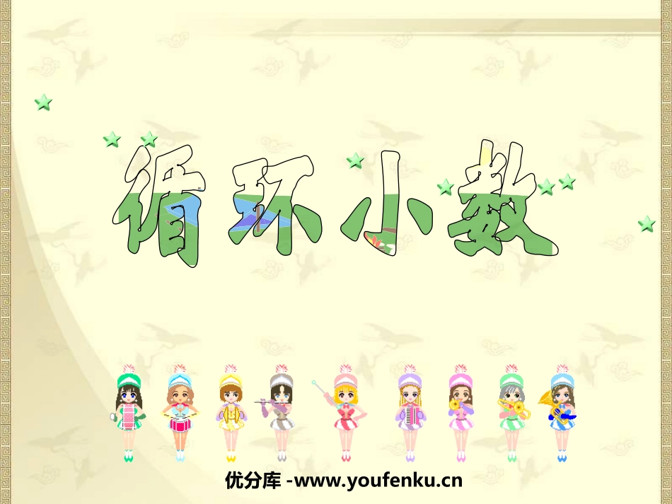 《循环小数》小数除法PPT课件[西师大版五年级数学上册]_第1页