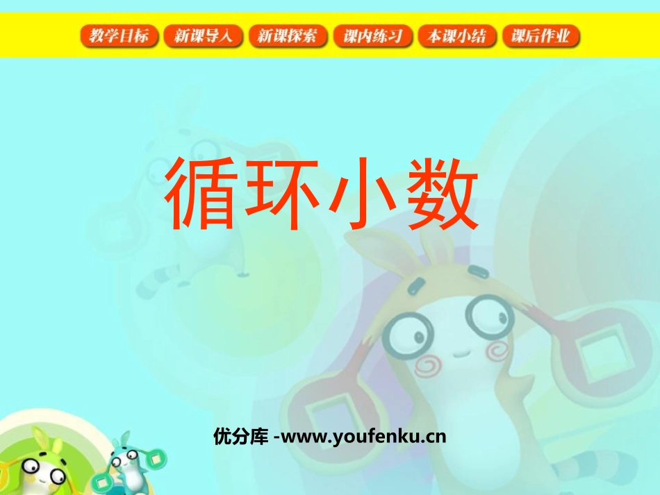 《循环小数》小数除法PPT课件[西师大版五年级数学上册]_第1页