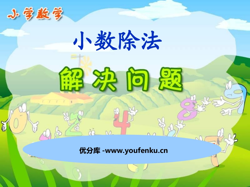 《解决问题》小数除法PPT课件[西师大版五年级数学上册]_第1页