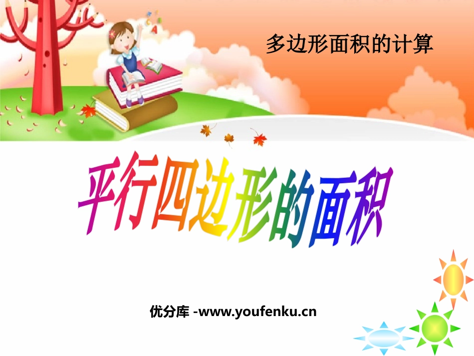 《平行四边形的面积》多边形面积的计算PPT课件_第1页