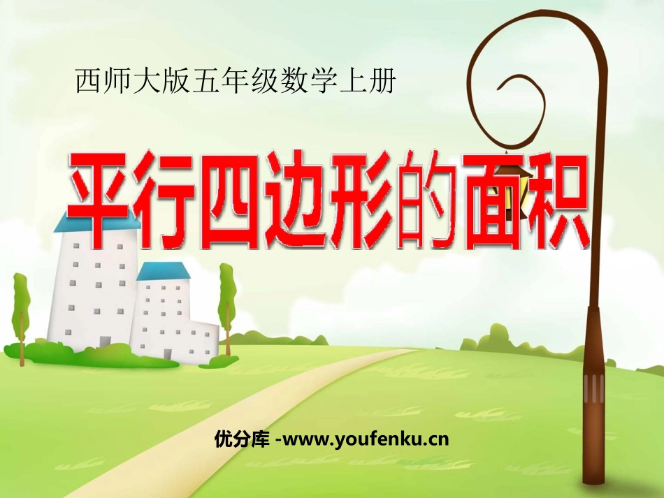 《平行四边形的面积》多边形面积的计算PPT课件_第1页