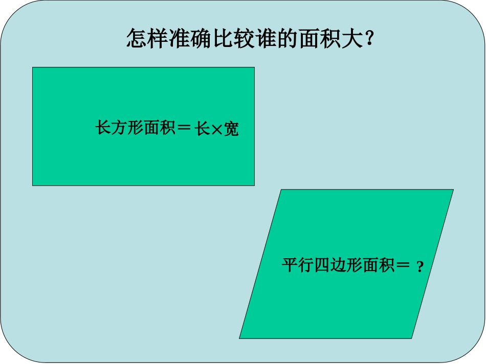 《平行四边形的面积》多边形面积的计算PPT课件_第2页