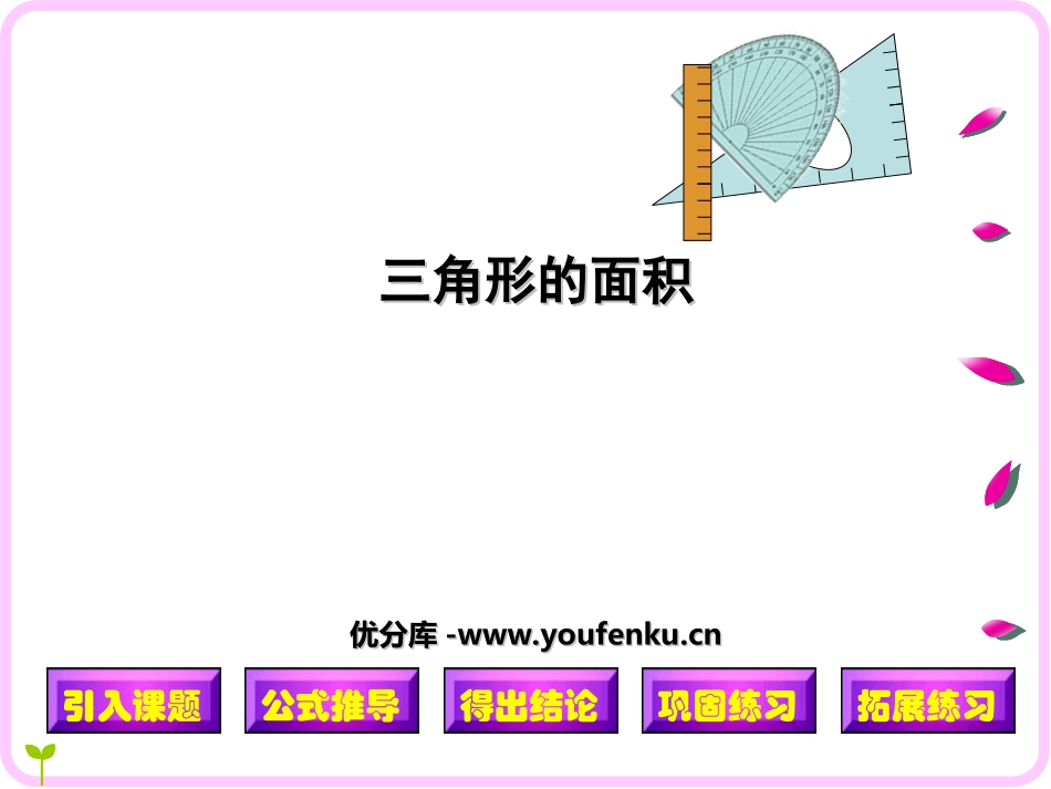 《三角形的面积》多边形面积的计算PPT课件[西师大版五年级数学]_第1页