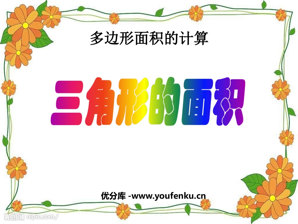 《三角形的面积》多边形面积的计算PPT课件[西师大版五年级数学]_第1页