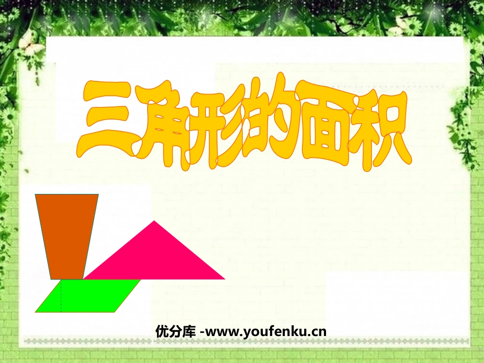 《三角形的面积》多边形面积的计算PPT课件[西师大版五年级数学]_第1页