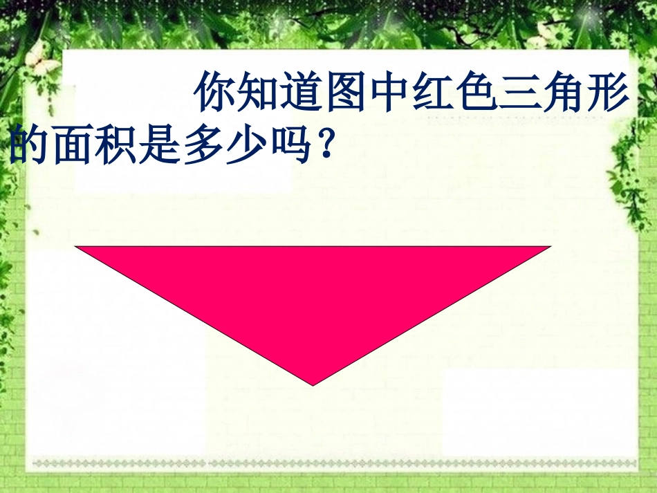 《三角形的面积》多边形面积的计算PPT课件[西师大版五年级数学]_第2页