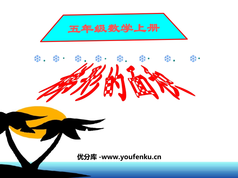 《梯形的面积》多边形的面积PPT课件[西师大版五年级数学]_第1页