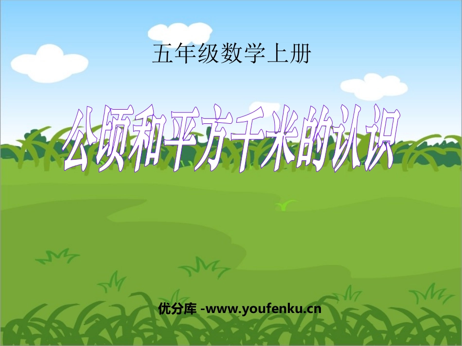 《公顷和平方千米的认识》多边形面积的计算PPT课件_第1页