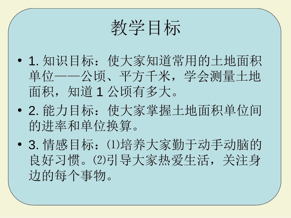 《公顷和平方千米的认识》多边形面积的计算PPT课件_第2页