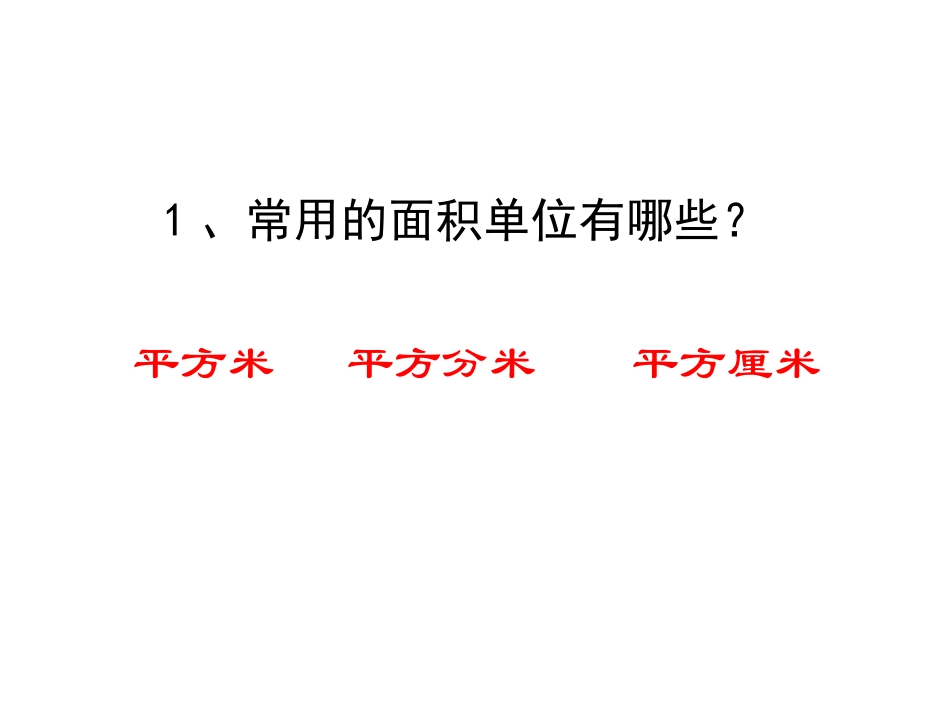 《公顷和平方千米的认识》多边形面积的计算PPT课件_第2页