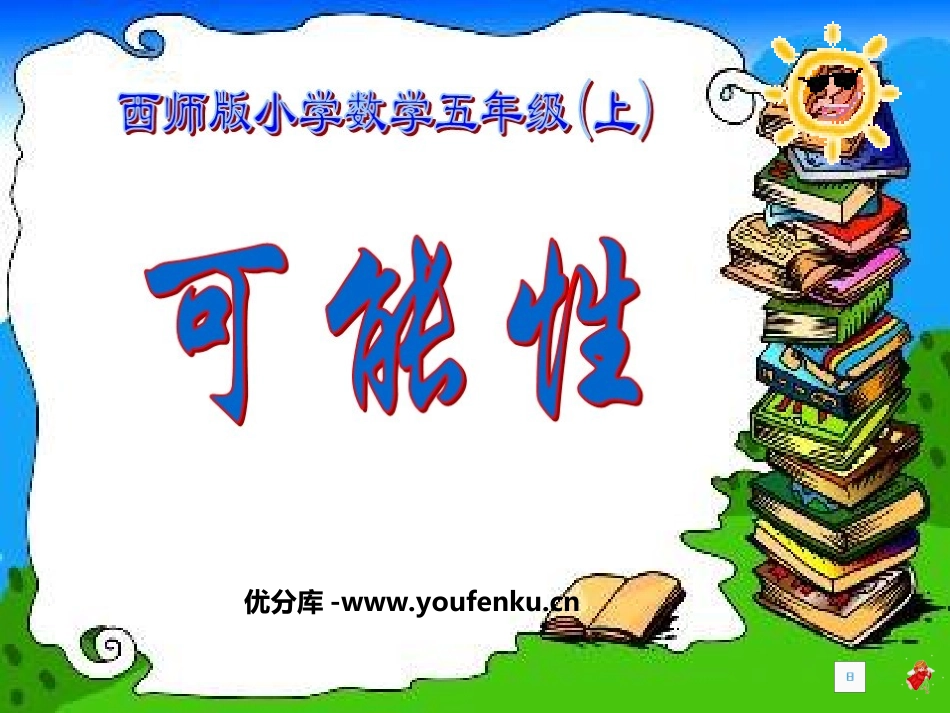 《可能性》PPT课件[西师大版五年级数学上册]_第1页