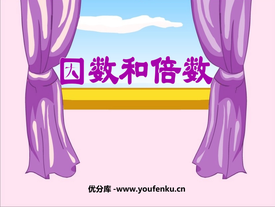 《因数和倍数》PPT课件[西师大版五年级数学上册]_第1页