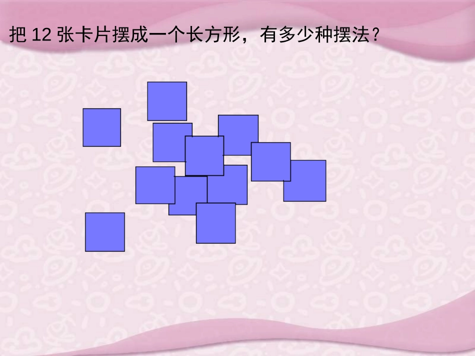 《因数和倍数》PPT课件[西师大版五年级数学上册]_第2页
