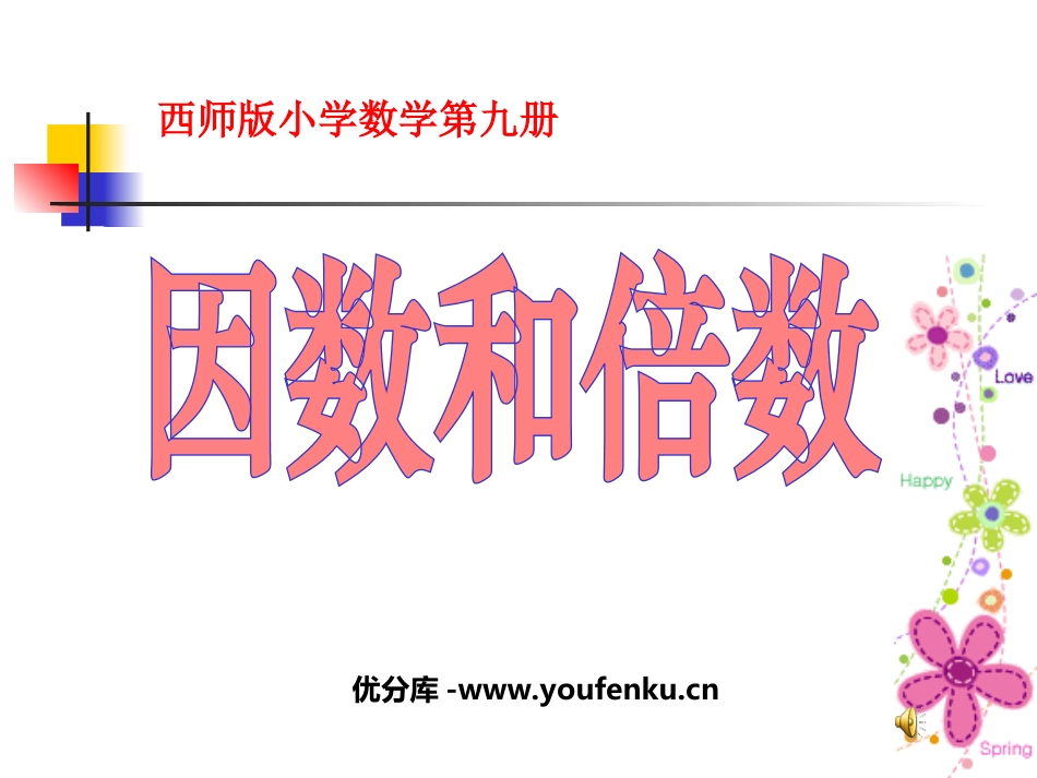 《因数和倍数》PPT课件[西师大版五年级数学上册]_第1页