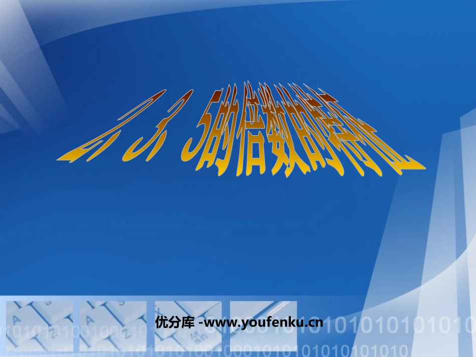 《2、3、5的倍数的特征》因数和倍数PPT课件_第1页