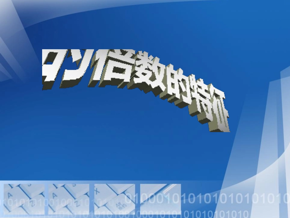 《2、3、5的倍数的特征》因数和倍数PPT课件_第2页