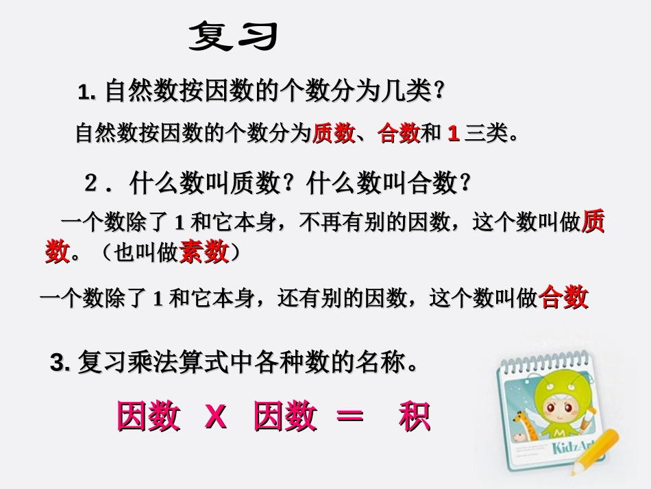《分解质因数》因数和倍数PPT课件[西师大版五年级数学上册]_第1页
