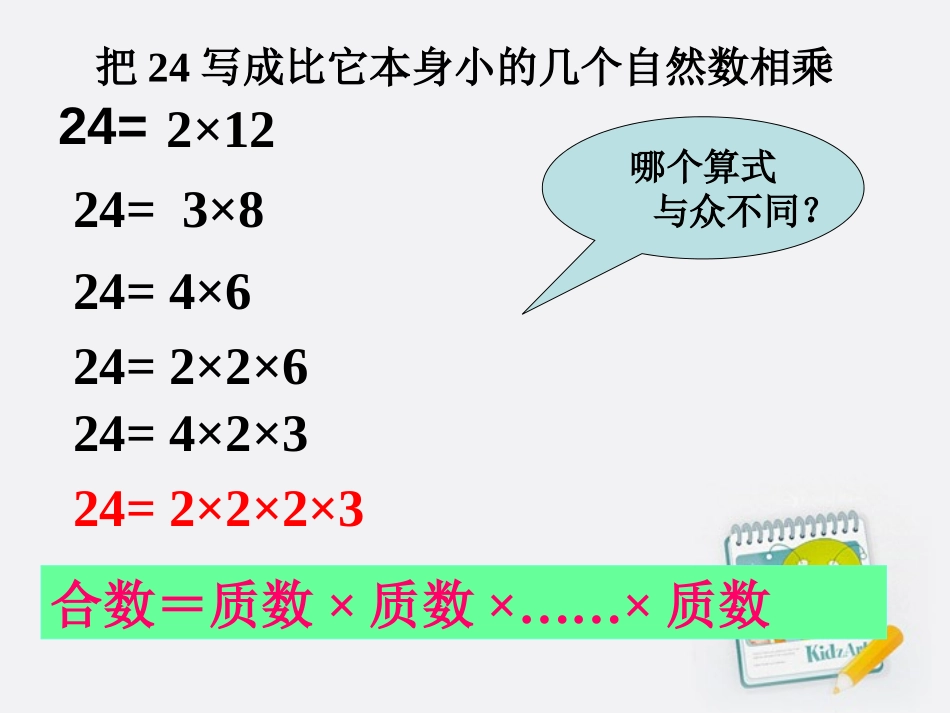 《分解质因数》因数和倍数PPT课件[西师大版五年级数学上册]_第3页