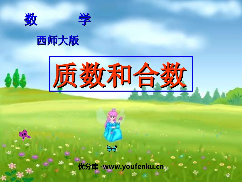 《质数和合数》因数和倍数PPT课件[西师大版五年级数学上册]_第1页