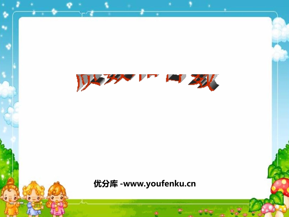 《质数和合数》因数和倍数PPT课件[西师大版五年级数学上册]_第1页