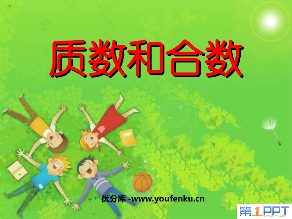 《质数和合数》因数和倍数PPT课件[西师大版五年级数学上册]_第1页