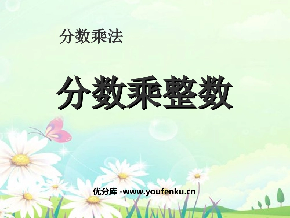 《分数乘整数》分数乘法PPT课件[西师大版六年级数学上册]_第1页