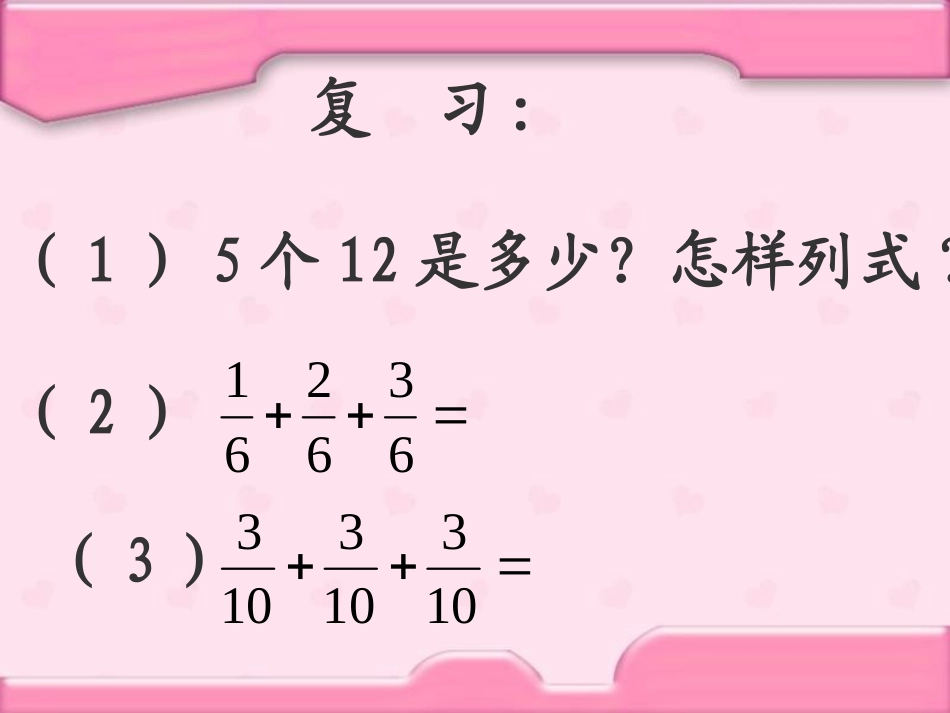 《分数乘整数》分数乘法PPT课件[西师大版六年级数学上册]_第2页