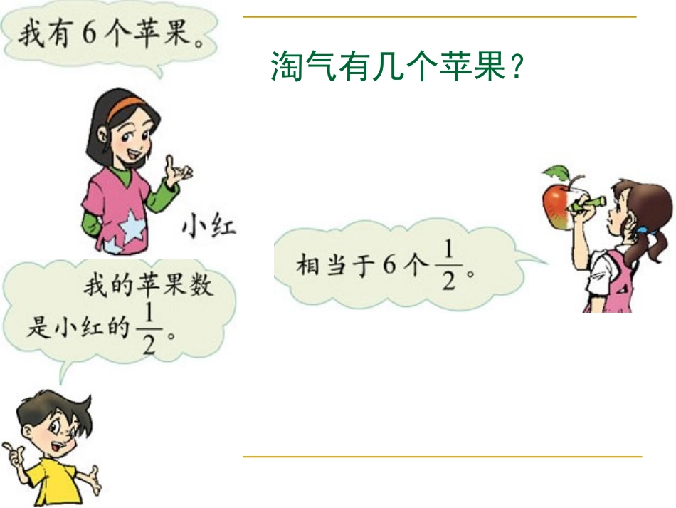《一个数乘以分数》分数乘法PPT课件[西师大版六年级数学]_第3页