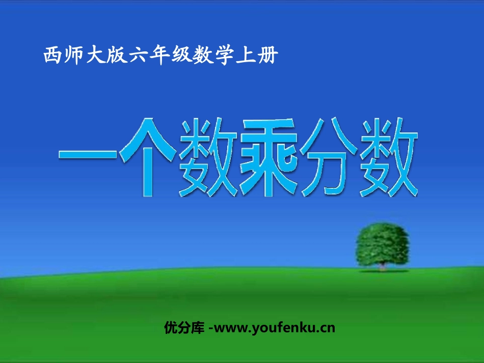 《一个数乘以分数》分数乘法PPT课件[西师大版六年级数学]_第1页