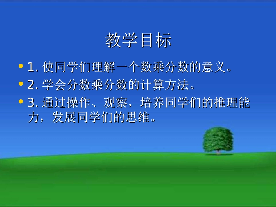 《一个数乘以分数》分数乘法PPT课件[西师大版六年级数学]_第2页