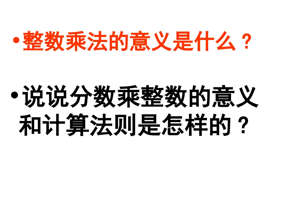 《一个数乘以分数》分数乘法PPT课件[西师大版六年级数学]_第1页