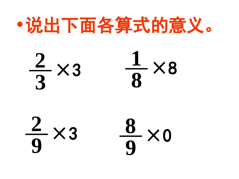 《一个数乘以分数》分数乘法PPT课件[西师大版六年级数学]_第3页
