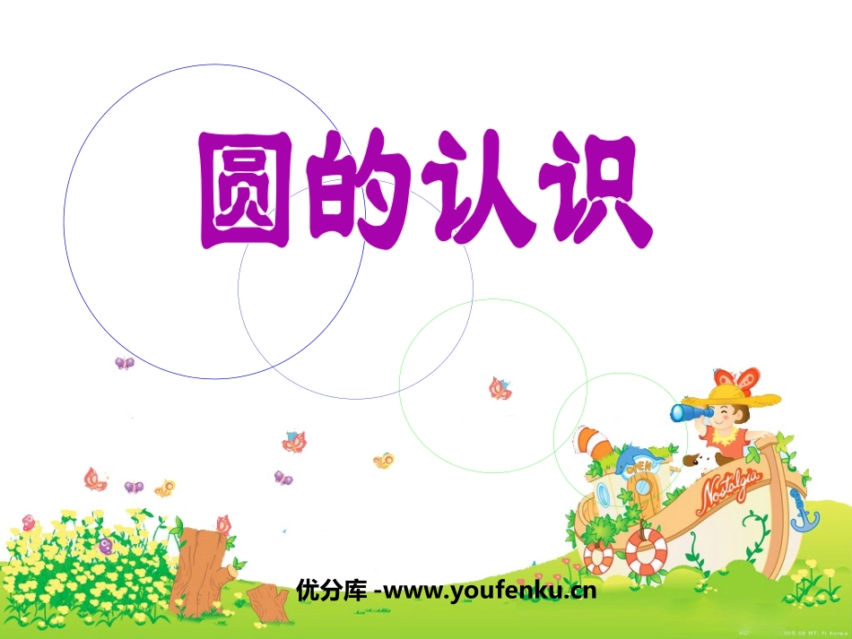 《圆的认识》圆PPT课件[西师大版六年级数学上册]_第1页