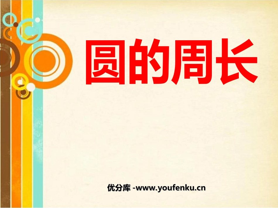 《圆的周长》圆PPT课件[西师大版六年级数学上册]_第1页