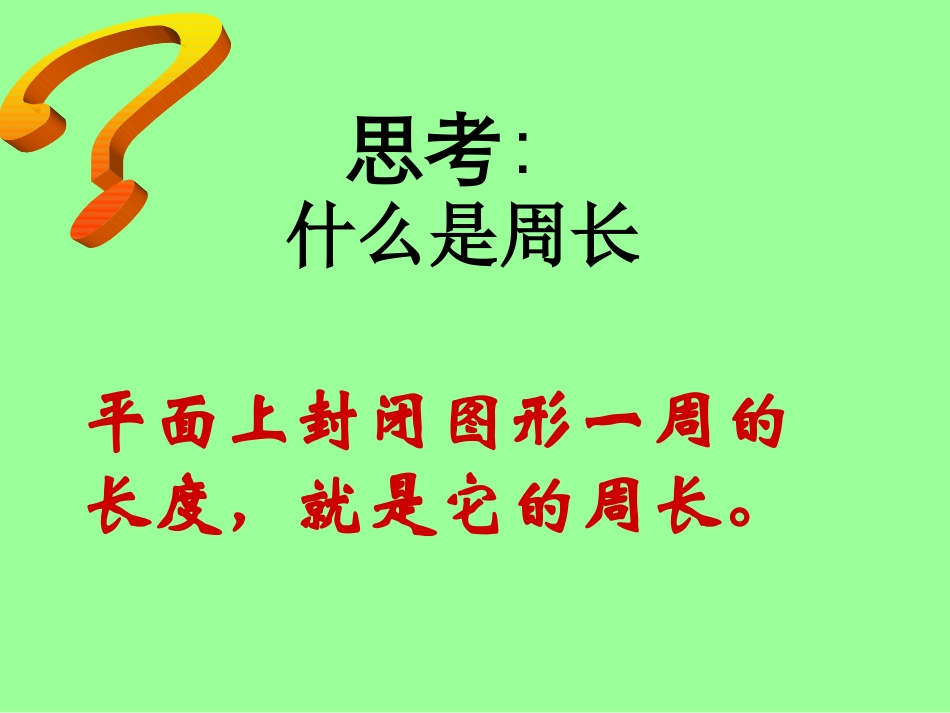 《圆的周长》圆PPT课件[西师大版六年级数学上册]_第2页