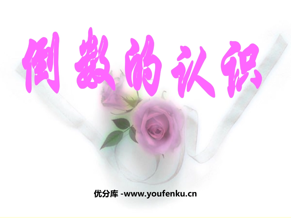 《倒数的认识》分数除法PPT课件[西师大版六年级数学上册]_第1页