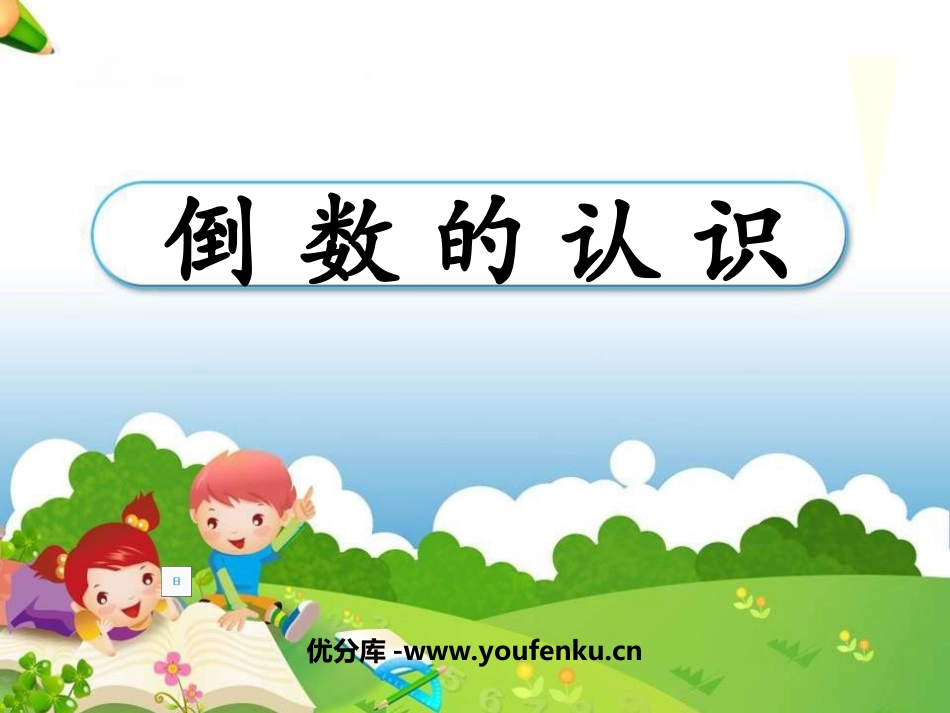 《倒数的认识》分数除法PPT课件[西师大版六年级数学上册]_第1页